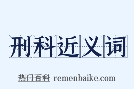 刑科近义词是什么意思的图片